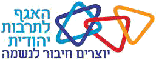 לוגו האגף לתרבות יהודית